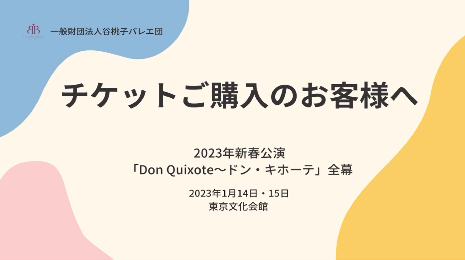 ドン・キホーテ」ご来場の皆様へ ～ご案内とお願い～ – 谷桃子バレエ団 