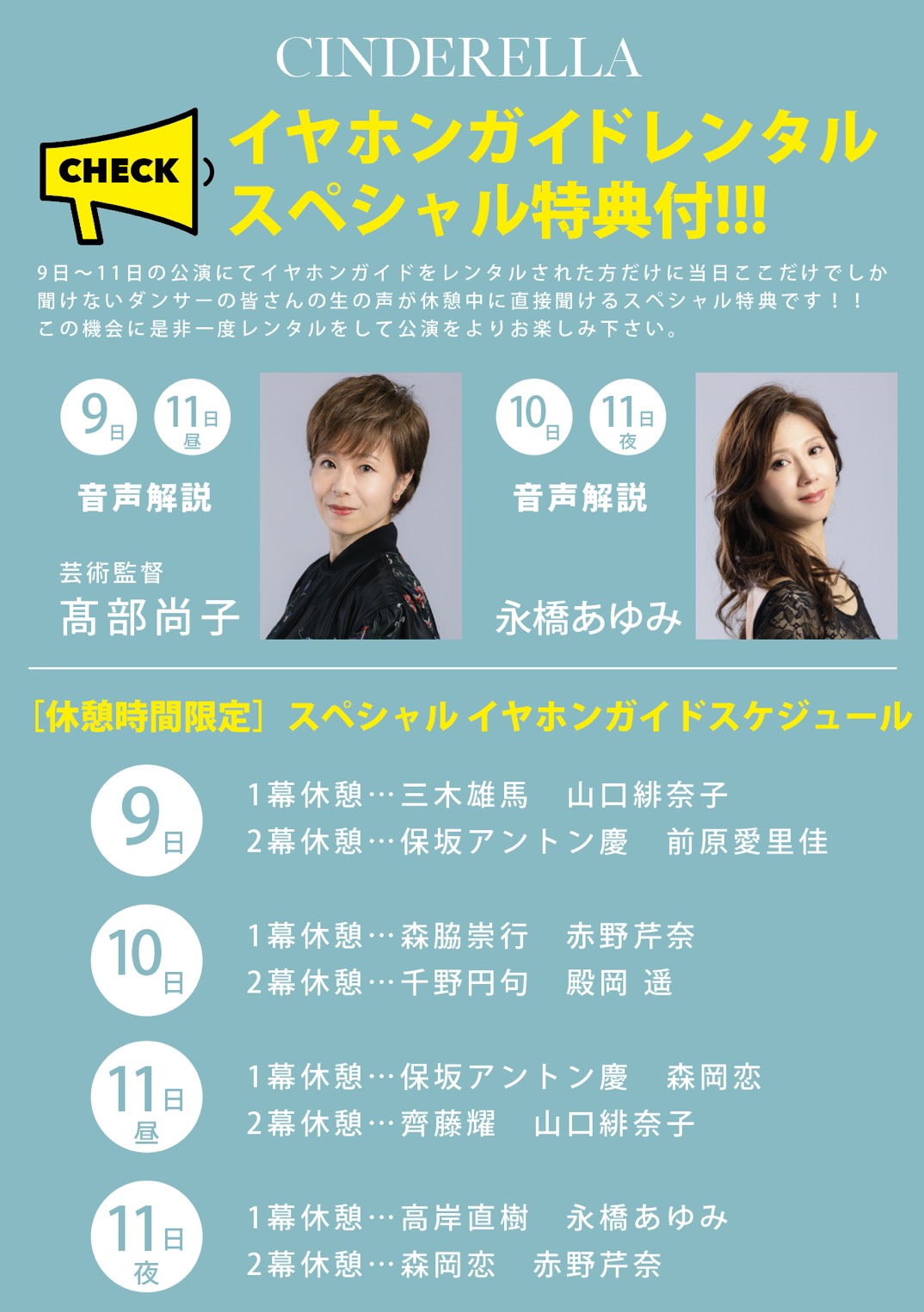 イヤホンガイドレンタルのスペシャル特典と、9日から11日までの音声解説・休憩時間限定スペシャルイヤホンガイドのスケジュール