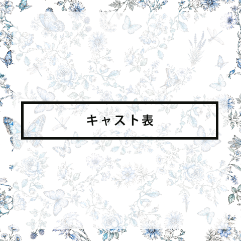 キャスト表