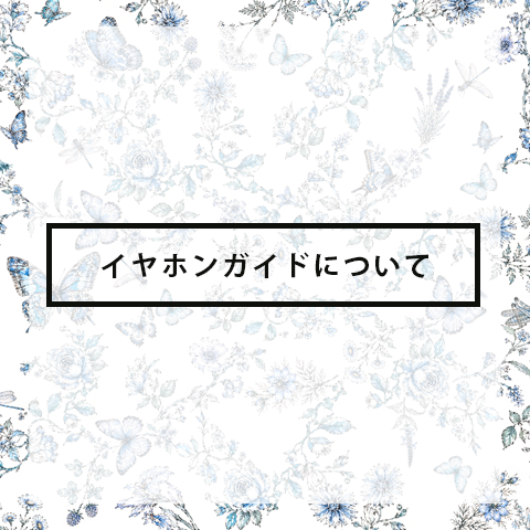イヤホンガイドについて