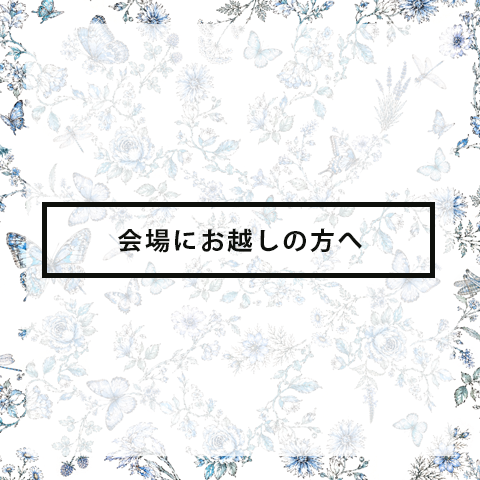 会場へお越しの方へ