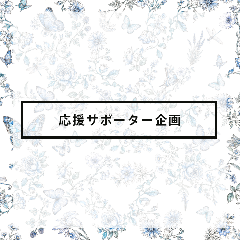 応援サポーター企画【Tシャツ編】