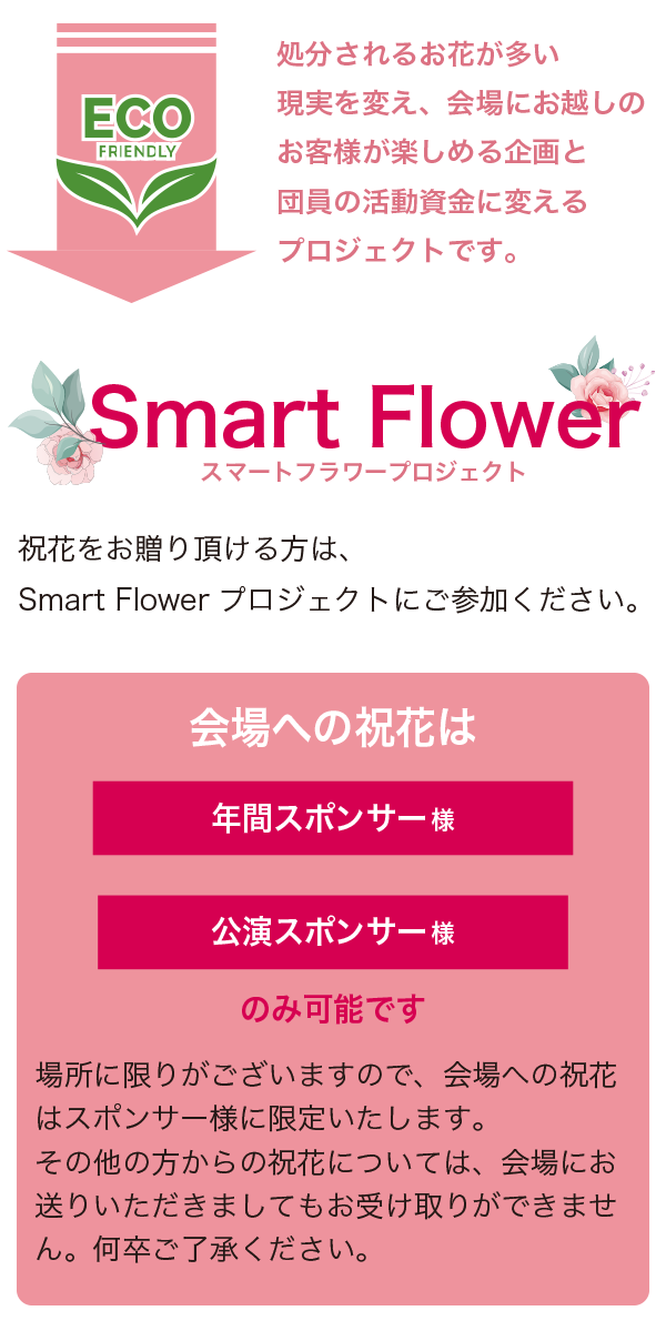CINDERELLA(シンデレラ)Smart Flower企画について