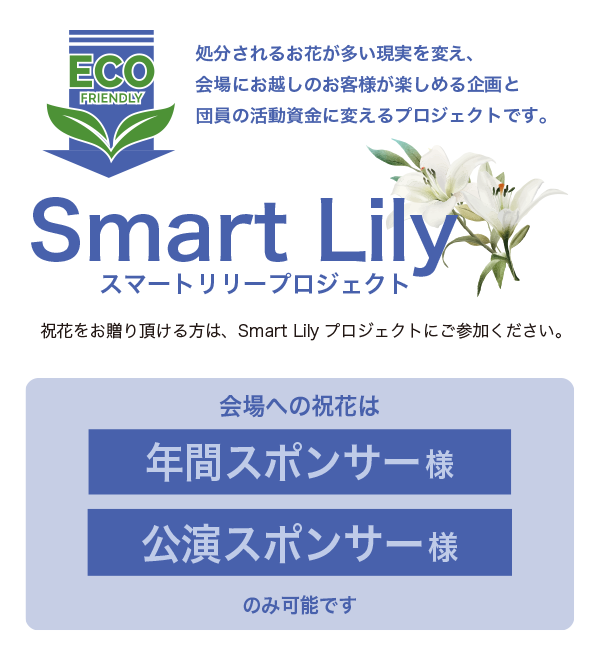 2026年新春公演「GISELLE」Smart Lily企画について
