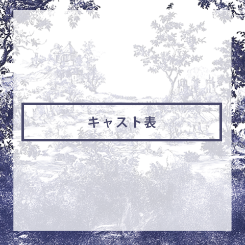 キャスト表