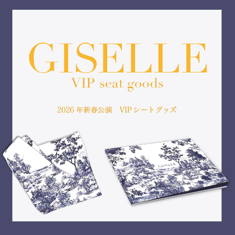 VIPシートのグッズについて
