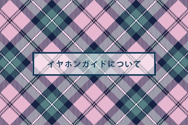イヤホンガイドについて