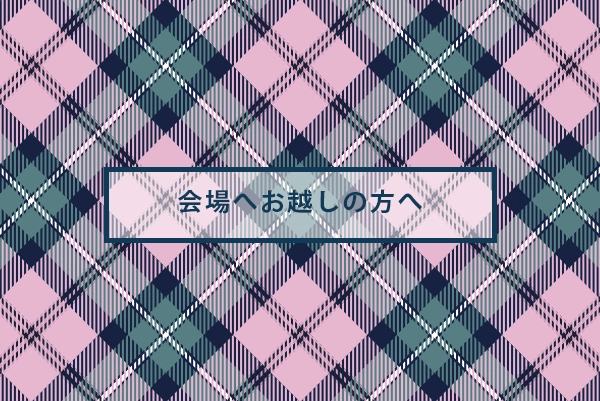 会場にお越しの方へ