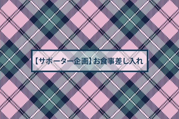 【サポーター企画】食事差し入れ