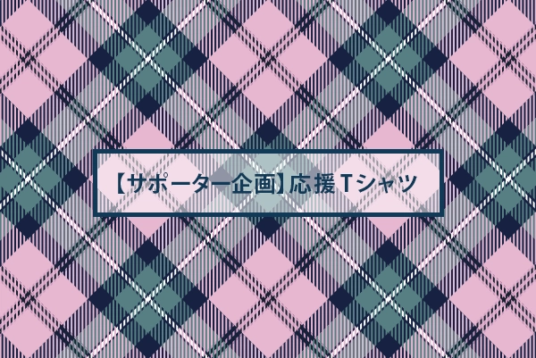 【サポーター企画】応援Tシャツ