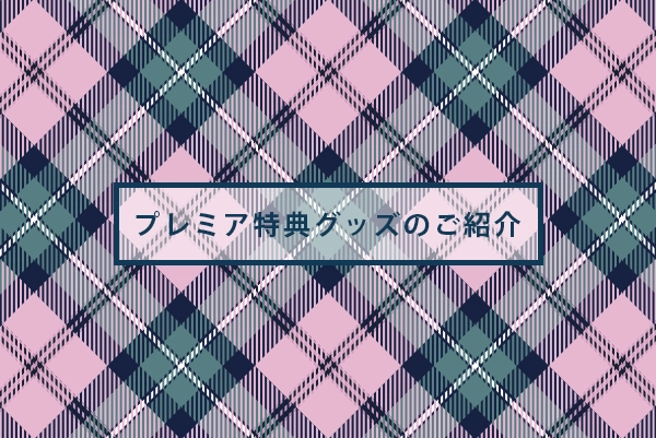 プレミア特典グッズについて