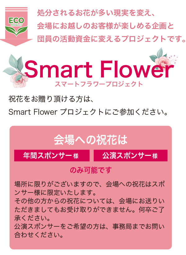 LISETTE（リゼット）全幕 Smart Flower企画について