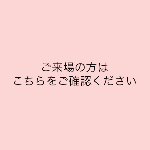 ご来場の方はご確認ください
