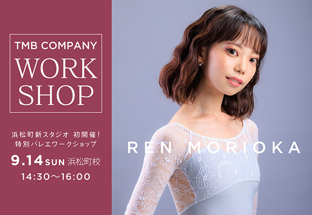 浜松町 初開催！特別バレエワークショップ