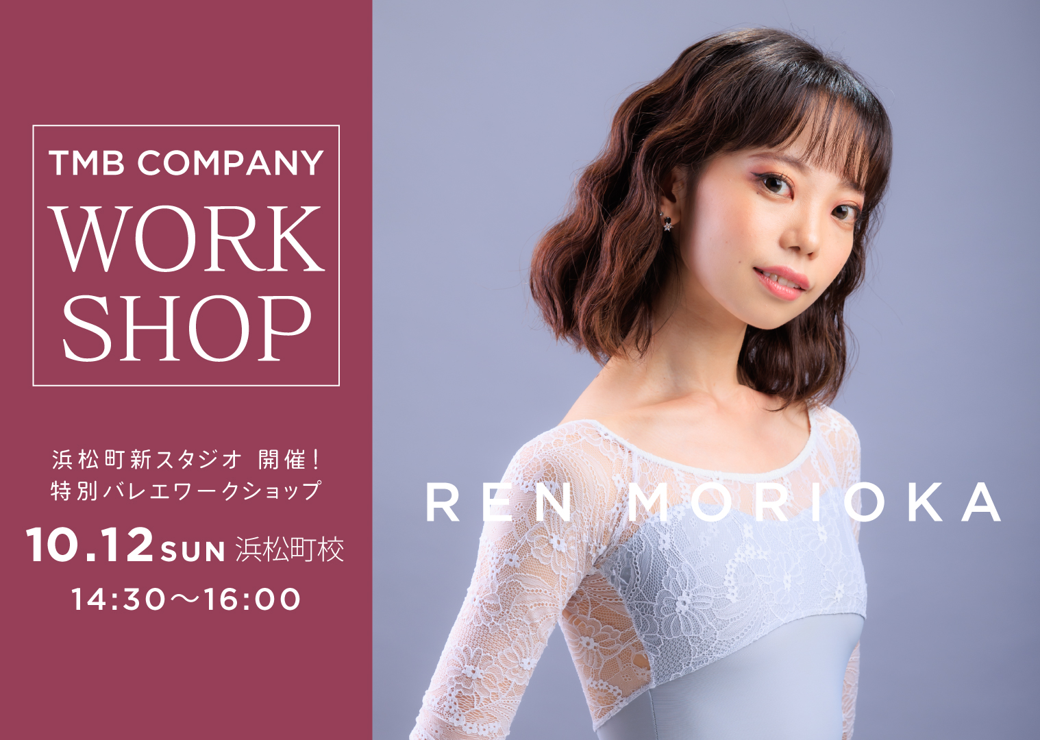 浜松町 初開催！特別バレエワークショップ