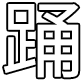 心で踊るバレエ