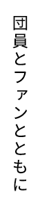 団員とファンとともに