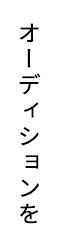 オーディションを