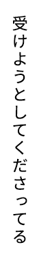 受けようとしてくださってる