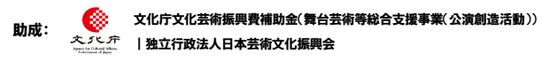 独立行政法人日本芸術文化振興会