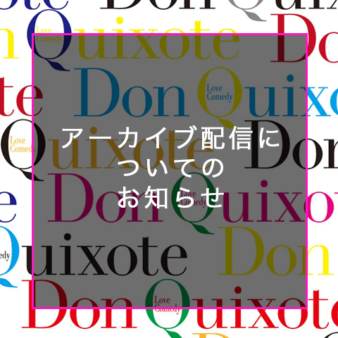 アーカイブ配信
