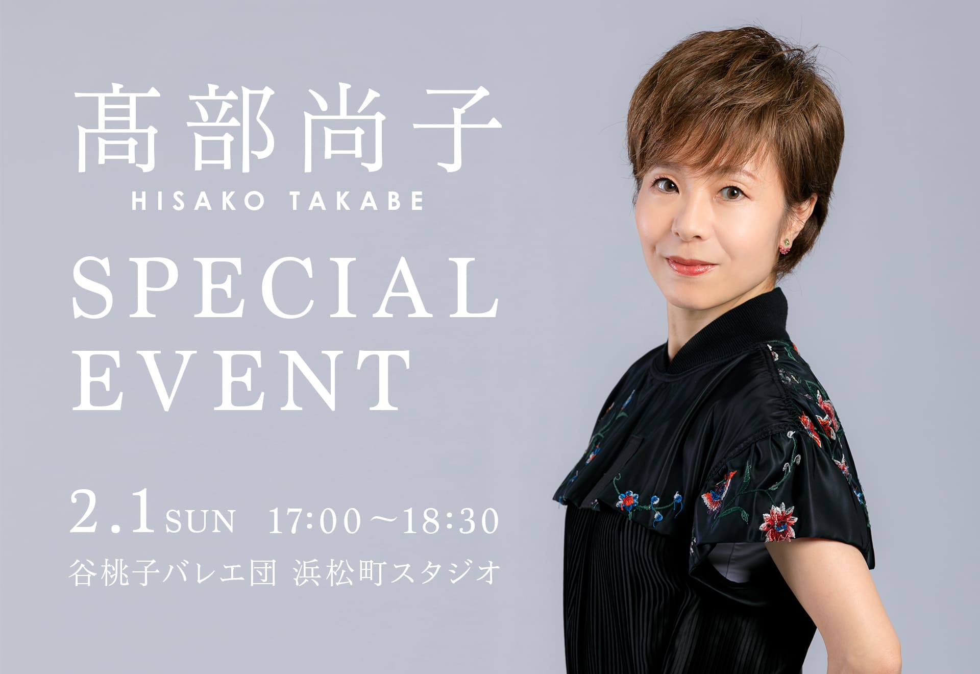 髙部芸術監督によるスペシャルイベント開催決定！