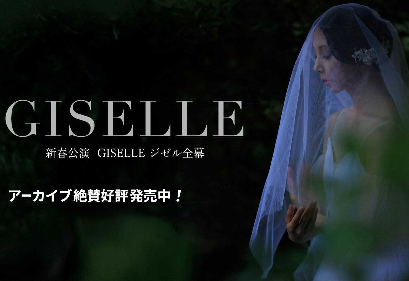 2026年新春公演「Giselle」
