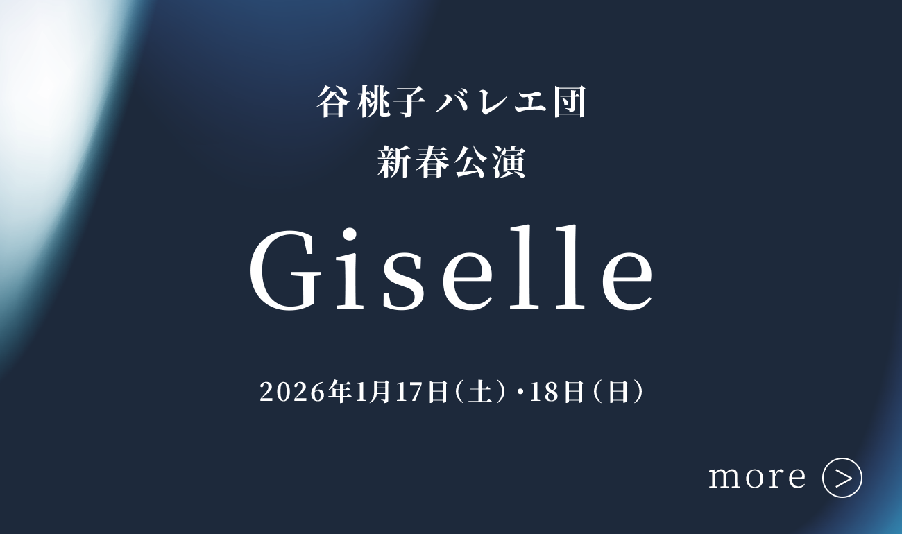 2026年1月新春公演「ジゼル」