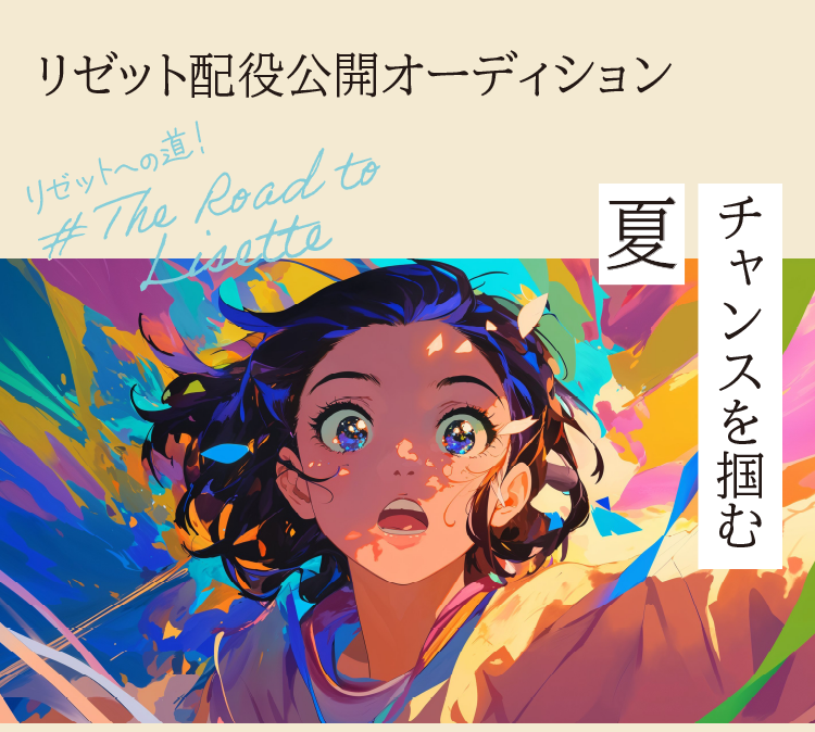 The Road to Lisette | 一般財団法人谷桃子バレエ団