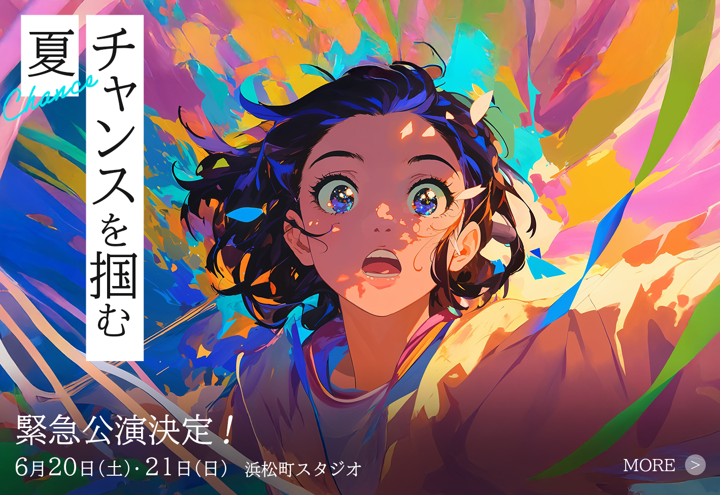 6月緊急公演