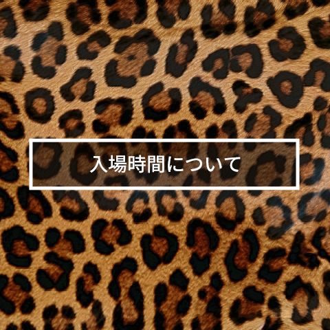 入場時間について